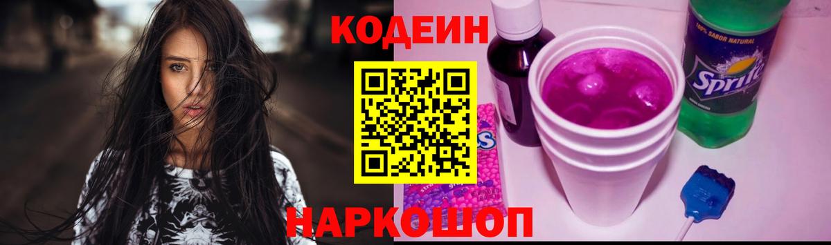 Codein напиток Lean (лин) Котельники